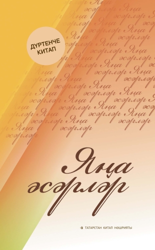 Яңа әсәрләр. Дүртенче китап